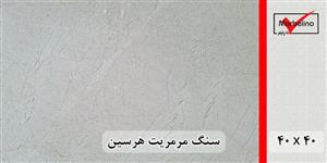 سنگ مرمریت هرسین 40*40 ( حکمی - سایز )