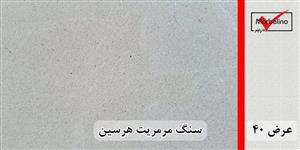 سنگ مرمریت هرسین عرض 40 ( طولی )