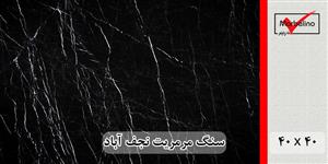 سنگ مرمریت مشکی نجف آباد 40*40 ( حکمی - سایز )