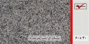 سنگ گرانیت خرمدره 60*30 ( حکمی - سایز )