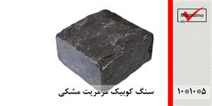 سنگ کوبیک مرمریت مشکی 4 وجه برش منظم 10*10 با ضخامت 5
