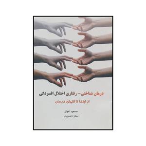 کتاب \tدرمان شناختی - رفتاری اختلال افسردگی از ابتدا تا انتهای درمان اثر مسعود آهوان و ستاره صبوری نشر فرا انگیزش