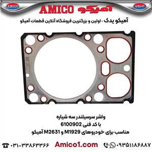 واشر سرسیلندر سه شیاره کد 6100902 کامیون M1929 M2631 آمیکو