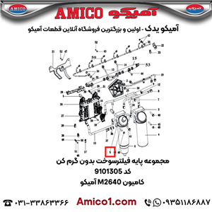 مجموعه پایه فیلترسوخت بدون گرم کن کد 9101305 کامیون M2640 آمیکو
