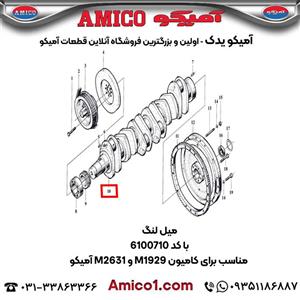 میل لنگ کد 6100710 کامیون M1929 M2631 آمیکو