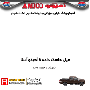 میل ماهک دنده 5 آمیکو آسنا