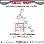 مجموعه یاتاقان گاردان کد 2502623 کامیونت EM6 آمیکو