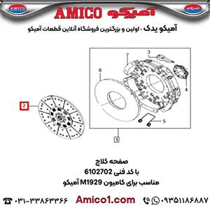 صفحه کلاچ کد 6102702 کامیون M1929 آمیکو
