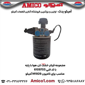 مجموعه فیلتر خشک کن هوا با پایه کد 6109703 کامیون M1929 آمیکو