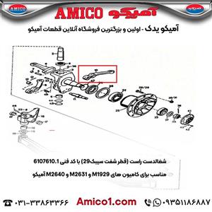 شغالدست راست قطر شفت سیبک29 کد 6107610.1 کامیون M1929 M2631 M2640 آمیکو