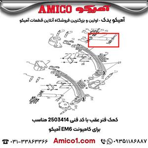 کمک فنر عقب کد 2503414 کامیونت EM6 آمیکو