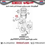 گژن پین کد 6100803 کامیون M1929 M2631 آمیکو