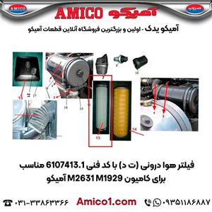 فیلتر هوا درونی (ت د) کد 6107413.1 کامیون M2631 M1929 آمیکو