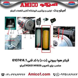 فیلتر هوا بیرونی (ت د) کد 6107414.1 کامیون M2631 M1929 آمیکو