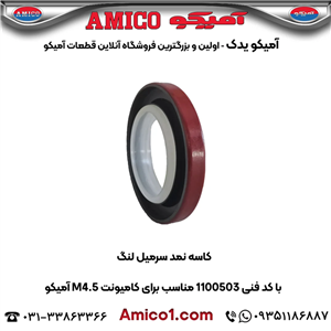 کاسه نمد سرمیل لنگ کد 1100503 کامیونت M4.5 آمیکو
