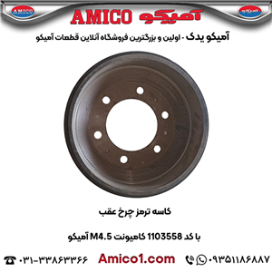 کاسه ترمز چرخ عقب کد 1103558 کامیونت M4.5 آمیکو