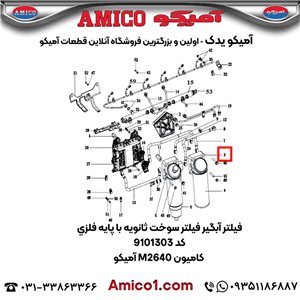 فیلتر آبگیر فیلتر سوخت ثانویه با پایه فلزی کد 9101303 کامیون M2640 آمیکو