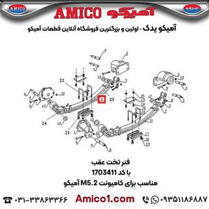 فنر تخت عقب کد 1703411 کامیونت M5.2 آمیکو