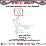 فن بخاری کد 6116302 کامیون M1929 M2631 آمیکو