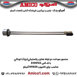 سنسور سوخت دو لوله مخزن پلاستیکی(بزرگ) تو باکی کد 6109102 کامیون M1929 آمیکو
