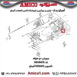 سوپاپ دو طرفه کد 9606815 کامیون M2640 آمیکو