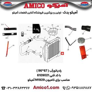 رادیاتور آب (67*96) کد 6109021 کامیون M1929 آمیکو