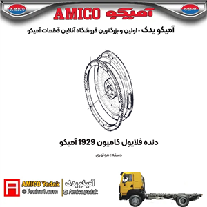 دنده فلایول کامیون 1929 آمیکو
