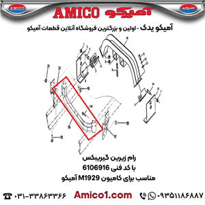 رام زیرین گیربکس کد 6106916 کامیون M1929 آمیکو
