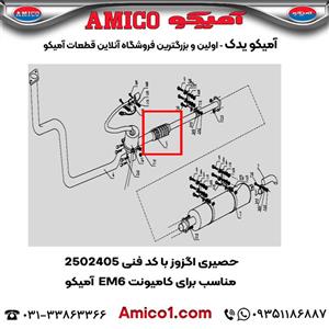 حصیری اگزوز کد 2502405 کامیونت EM6 آمیکو