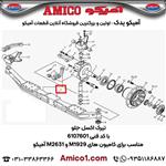 تیرک اکسل جلو کد 6107601 کامیون M1929 M2631 آمیکو