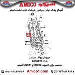 درپوش پولک سیلندر کد 6100226 کامیون M1929 M2631 آمیکو