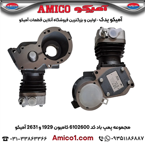 پمپ باد کد 6102600 کامیون 1929 2631 آمیکو
