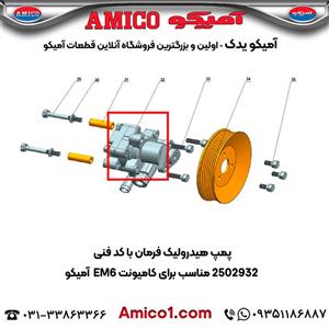 پمپ هیدرولیک فرمان کد 2502928 کامیونت EM6 آمیکو
