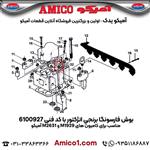 بوش فارسونگا برنجی انژکتور کد 6100927 کامیون های M1929 و M2631 آمیکو