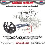 براکت تسمه سفت کن کولر کد 6101119 کامیون M1929 M2631 آمیکو