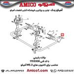 براکت پایینی کد 1703308 کامیونت M5.2 آمیکو