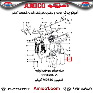 بدنه فیلتر سوخت اولیه کد 9101304 کامیون M2640 آمیکو