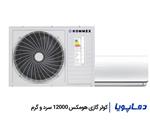 کولر گازی هومکس 12000 سرد و گرم مدل H12-3500CH