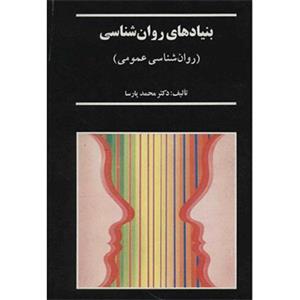 کتاب بنیادهای روان شناسی اثر محمد پارسا 