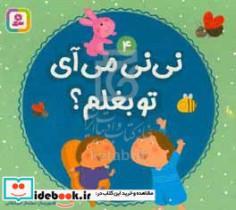 کتاب نی نی می آی تو بغلم؟ اثر مریم اسلامی انتشارات قدیانی