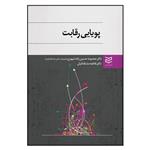 کتاب پویایی رقابت اثر دکتر معصومه حسین زاده شهری و دکتر فاطمه مشکدانیان انتشارات ادیبان روز