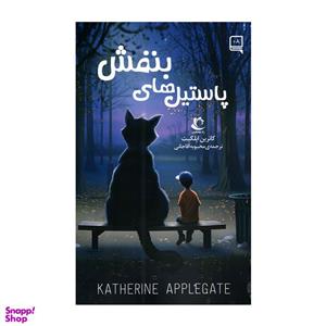 کتاب پاستیل های بنفش اثر کاترین اپلگیت انتشارات راه معاصر