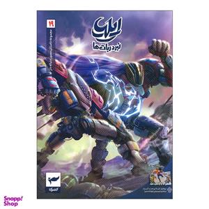 کتاب ایلیا 19 اثر ماه منیر داستان پور انتشارات کمیکا