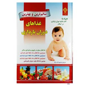 کتاب سالمترین و بهترین غذاهای دوران بارداری اثر  آلیسون تانیس و جاونی بودن انتشارات یاس بهشت