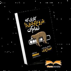 کتاب کاری که شروع کردی را تمام کن