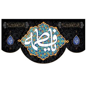پرچم طرح یا فاطمه کد 03.140100