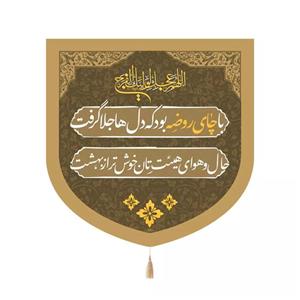 پرچم خدمتگزاران مدل کتیبه چایخانه طرح با چای روضه بود که دل ها جلا گرفت کد 40003339