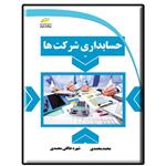 کتاب حسابداری شرکت ها اثر محمد محمدی و شهره خالقی محمدی انتشارات دیباگران تهران