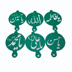 شابلون مدل نذری طرح اهل بیت مجموعه 6 عددی
