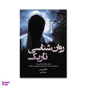 کتاب روانشناسی تاریک اثر مایکل پیس انتشارات آیین محمود